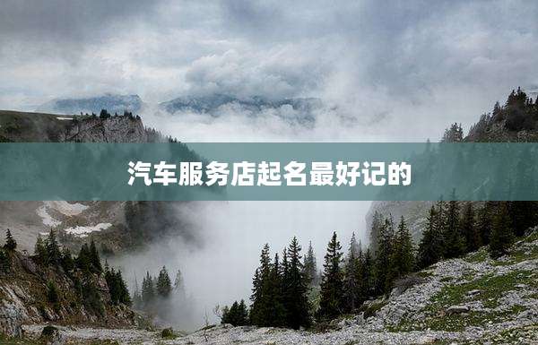 汽车服务店起名最好记的