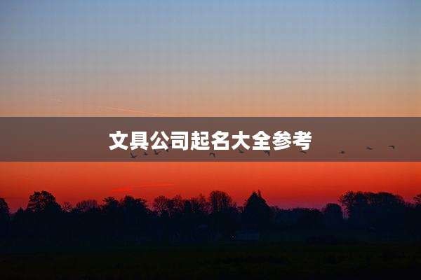 文具公司起名大全参考