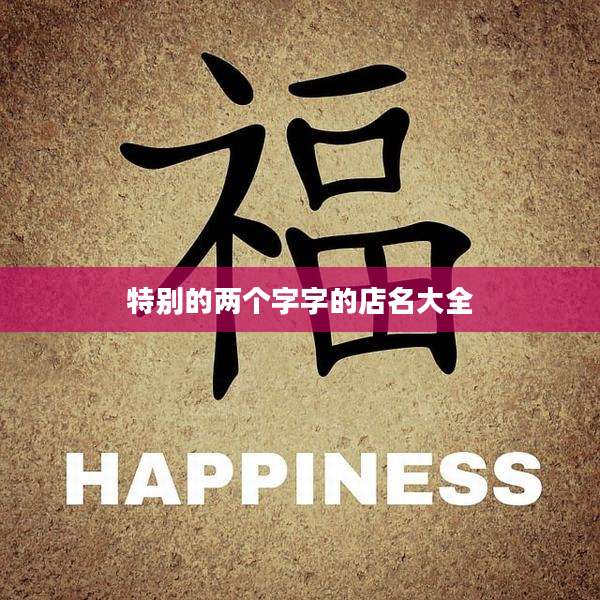 特别的两个字字的店名大全
