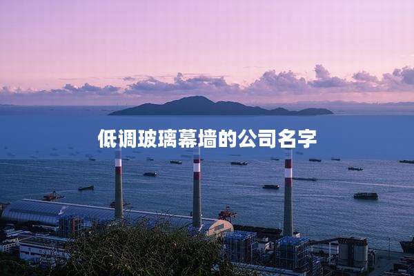 低调玻璃幕墙的公司名字
