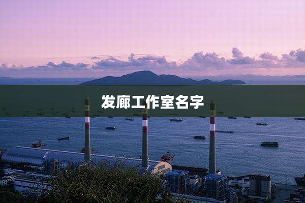 发廊工作室名字