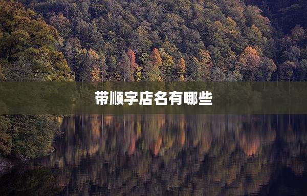 带顺字店名有哪些