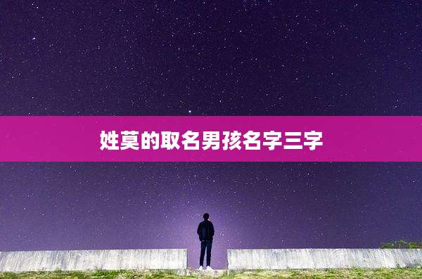 姓莫的取名男孩名字三字