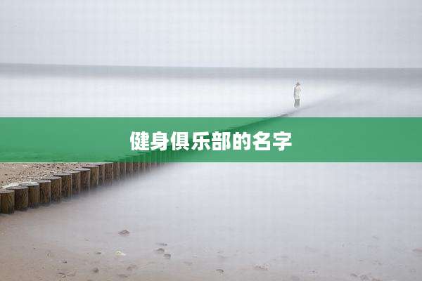 健身俱乐部的名字