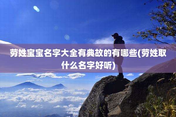 劳姓宝宝名字大全有典故的有哪些(劳姓取什么名字好听)
