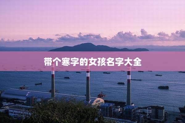 带个寒字的女孩名字大全