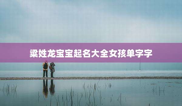 粱姓龙宝宝起名大全女孩单字字