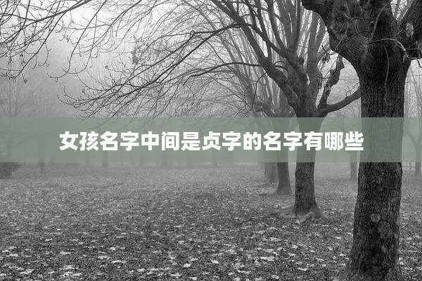 女孩名字中间是贞字的名字有哪些