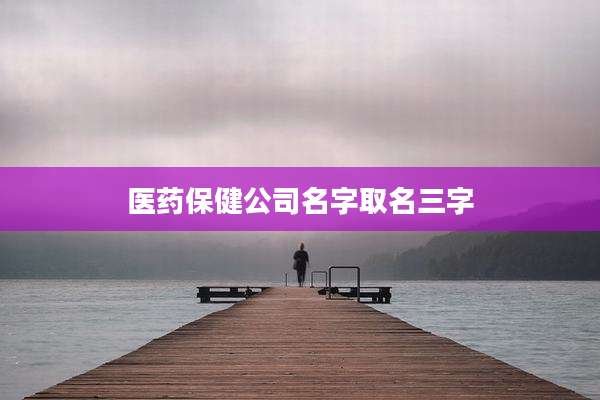 医药保健公司名字取名三字
