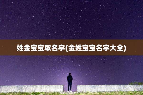 姓金宝宝取名字(金姓宝宝名字大全)