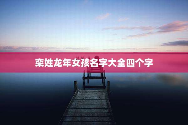 栾姓龙年女孩名字大全四个字