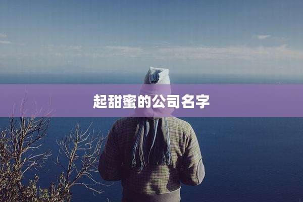 起甜蜜的公司名字