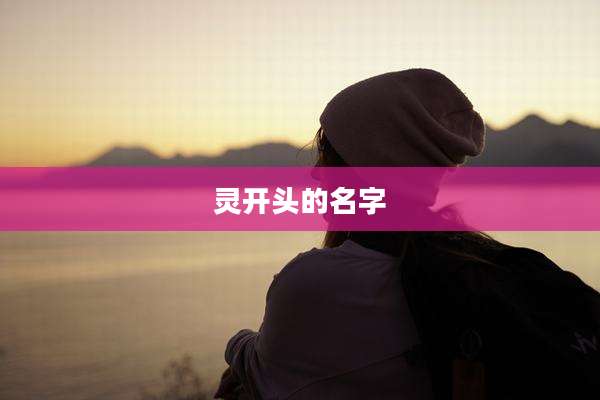 灵开头的名字