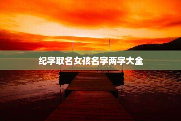 纪字取名女孩名字两字大全