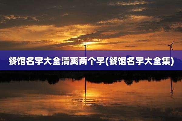 餐馆名字大全清爽两个字(餐馆名字大全集)