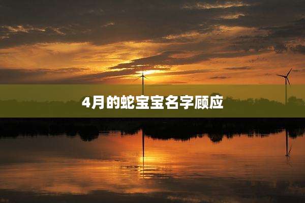 4月的蛇宝宝名字顾应