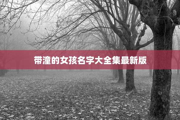 带潼的女孩名字大全集最新版