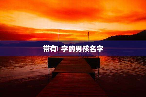 带有烜字的男孩名字