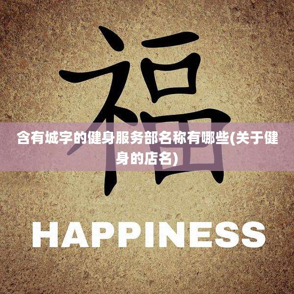 含有城字的健身服务部名称有哪些(关于健身的店名)