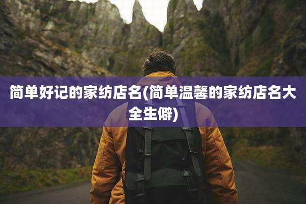 简单好记的家纺店名(简单温馨的家纺店名大全生僻)