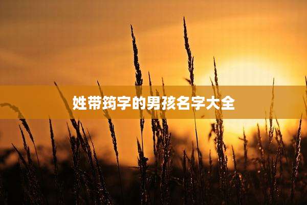 姓带筠字的男孩名字大全