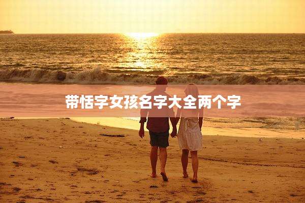 带恬字女孩名字大全两个字