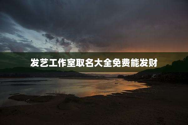 发艺工作室取名大全免费能发财