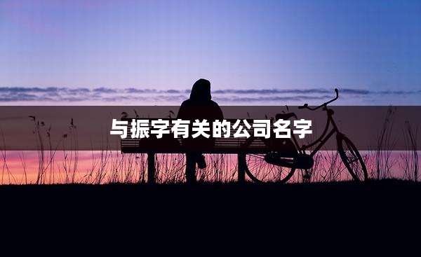 与振字有关的公司名字