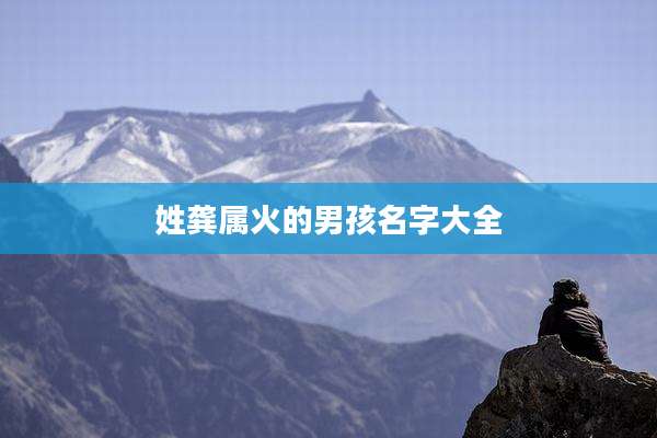 姓龚属火的男孩名字大全