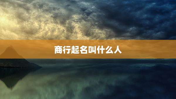 商行起名叫什么人