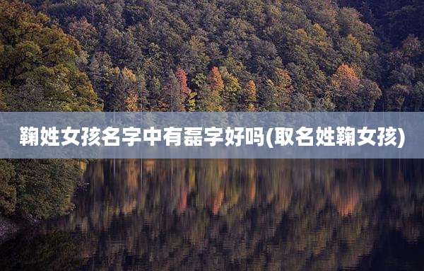 鞠姓女孩名字中有磊字好吗(取名姓鞠女孩)