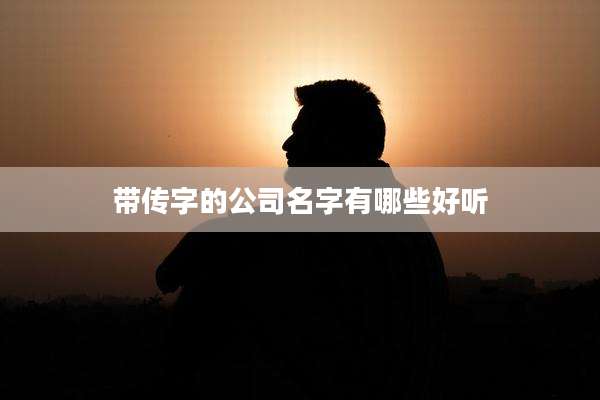 带传字的公司名字有哪些好听