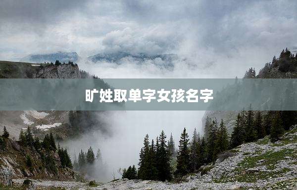 旷姓取单字女孩名字