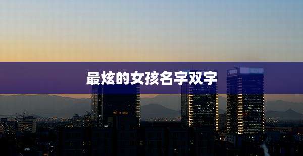 最炫的女孩名字双字