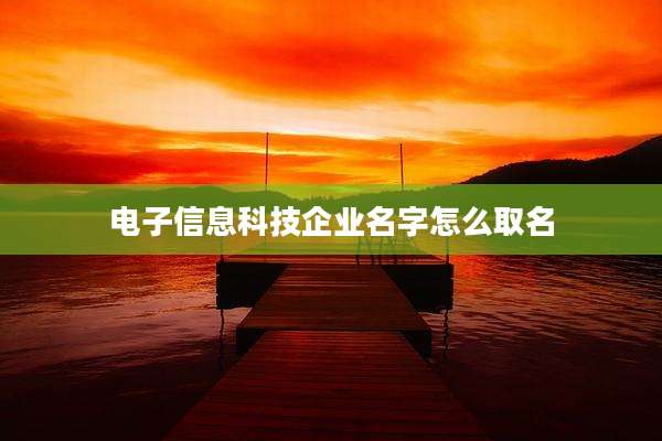 电子信息科技企业名字怎么取名