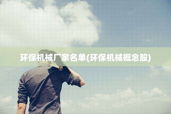 环保机械厂家名单(环保机械概念股)