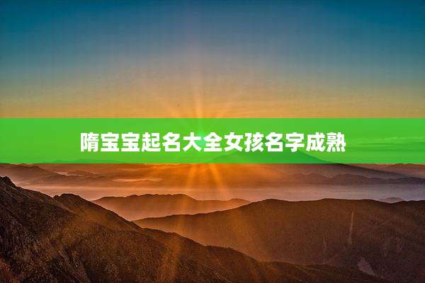 隋宝宝起名大全女孩名字成熟