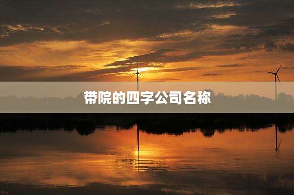 带院的四字公司名称