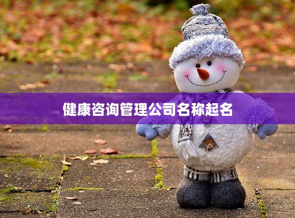 健康咨询管理公司名称起名