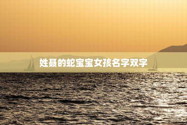 姓聂的蛇宝宝女孩名字双字