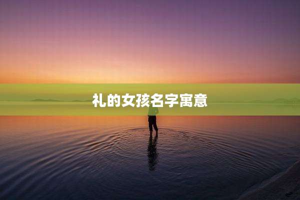 礼的女孩名字寓意