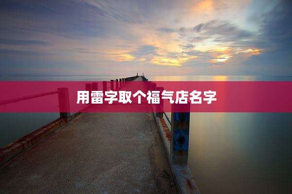 用雷字取个福气店名字