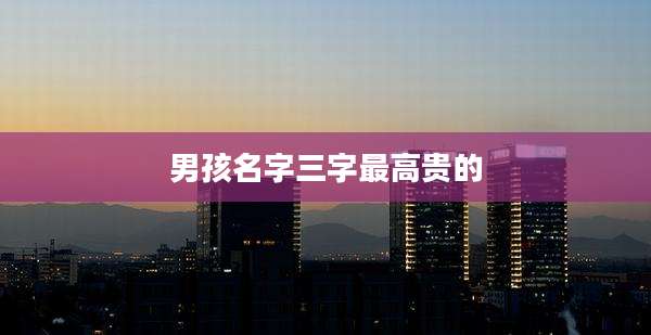 男孩名字三字最高贵的