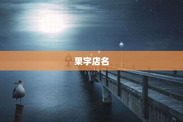 果字店名