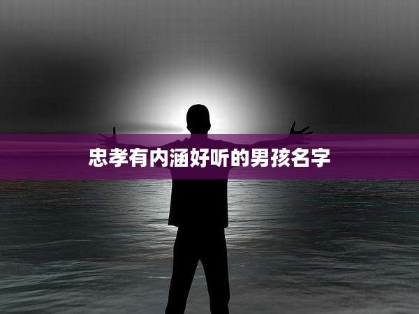 忠孝有内涵好听的男孩名字