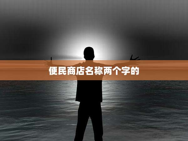 便民商店名称两个字的