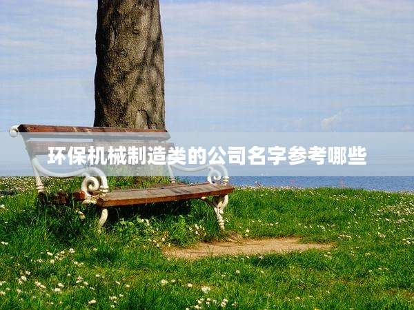 环保机械制造类的公司名字参考哪些