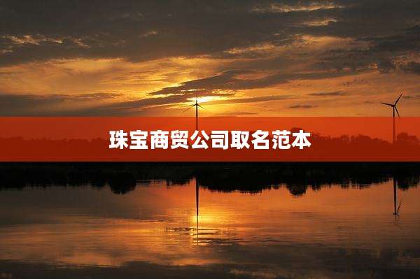 珠宝商贸公司取名范本