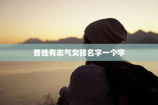 晋姓有志气女孩名字一个字