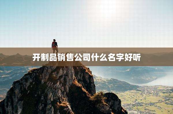 开制品销售公司什么名字好听